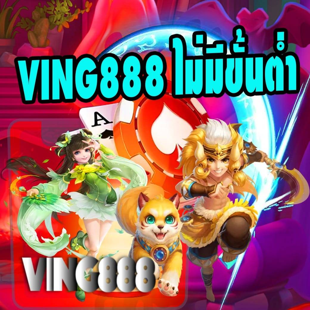 ving888 ไม่มีขั้นต่ำ